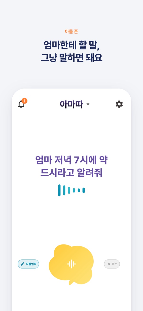 엄마한테 할 말, 그냥 말하면 돼요. 아들 폰에서 구름을 누르고 ‘엄마 저녁 7시에 약 드시라고 알려줘’라고 말하는 화면.