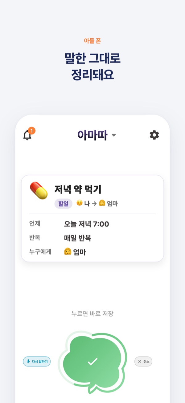 말한 그대로 정리돼요. ‘저녁 약 먹기’가 오늘 저녁 7:00, 매일 반복, 엄마에게 보낼 할 일로 정리된 화면.