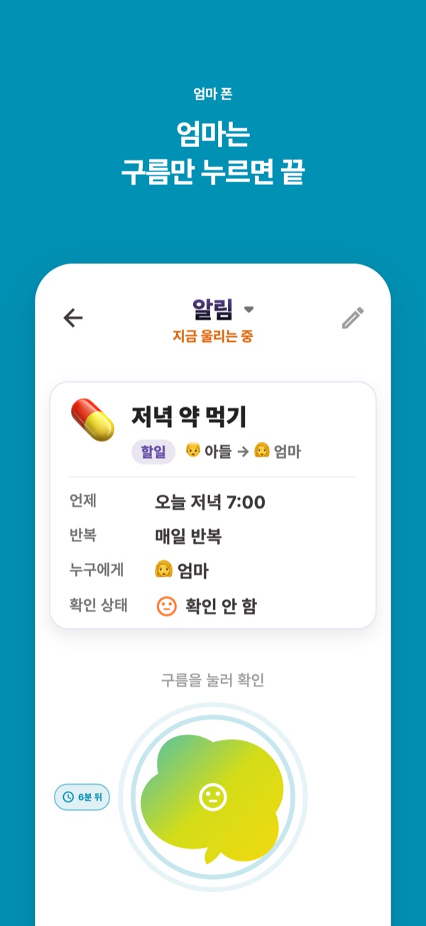 엄마는 구름만 누르면 끝. 엄마 폰 알림 화면에 저녁 약 먹기 카드와 ‘구름을 눌러 확인’ 큰 구름.