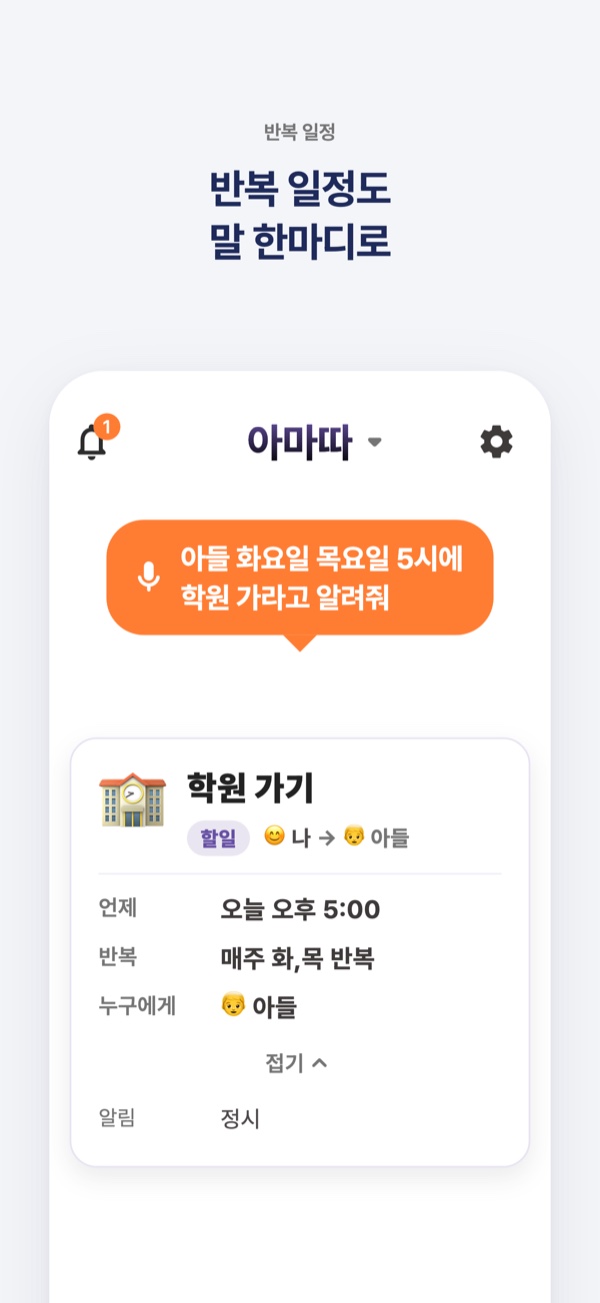 반복 일정도 말 한마디로. ‘아들 화요일 목요일 5시에 학원 가라고 알려줘’가 매주 화·목 반복, 아들에게 보낼 학원 가기로 정리된 화면.