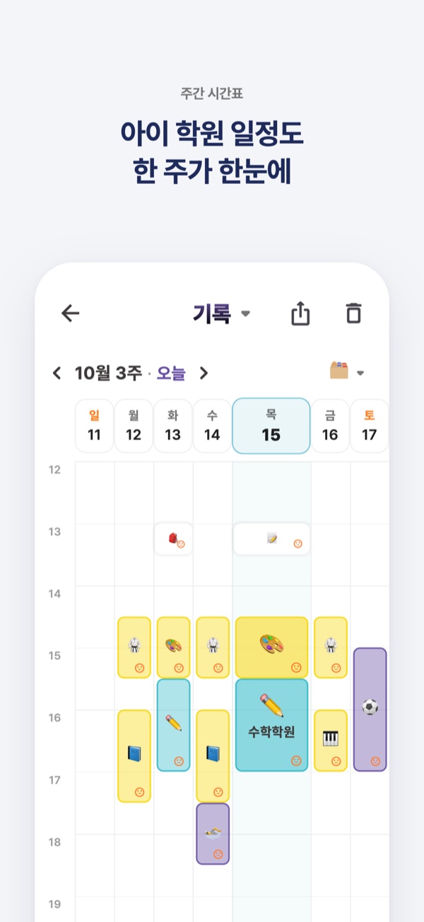 아이 학원 일정도 한 주가 한눈에. 요일과 시간 칸에 학원·준비물 일정이 펼쳐진 주간 시간표 화면.